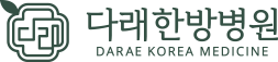 다래한방병원