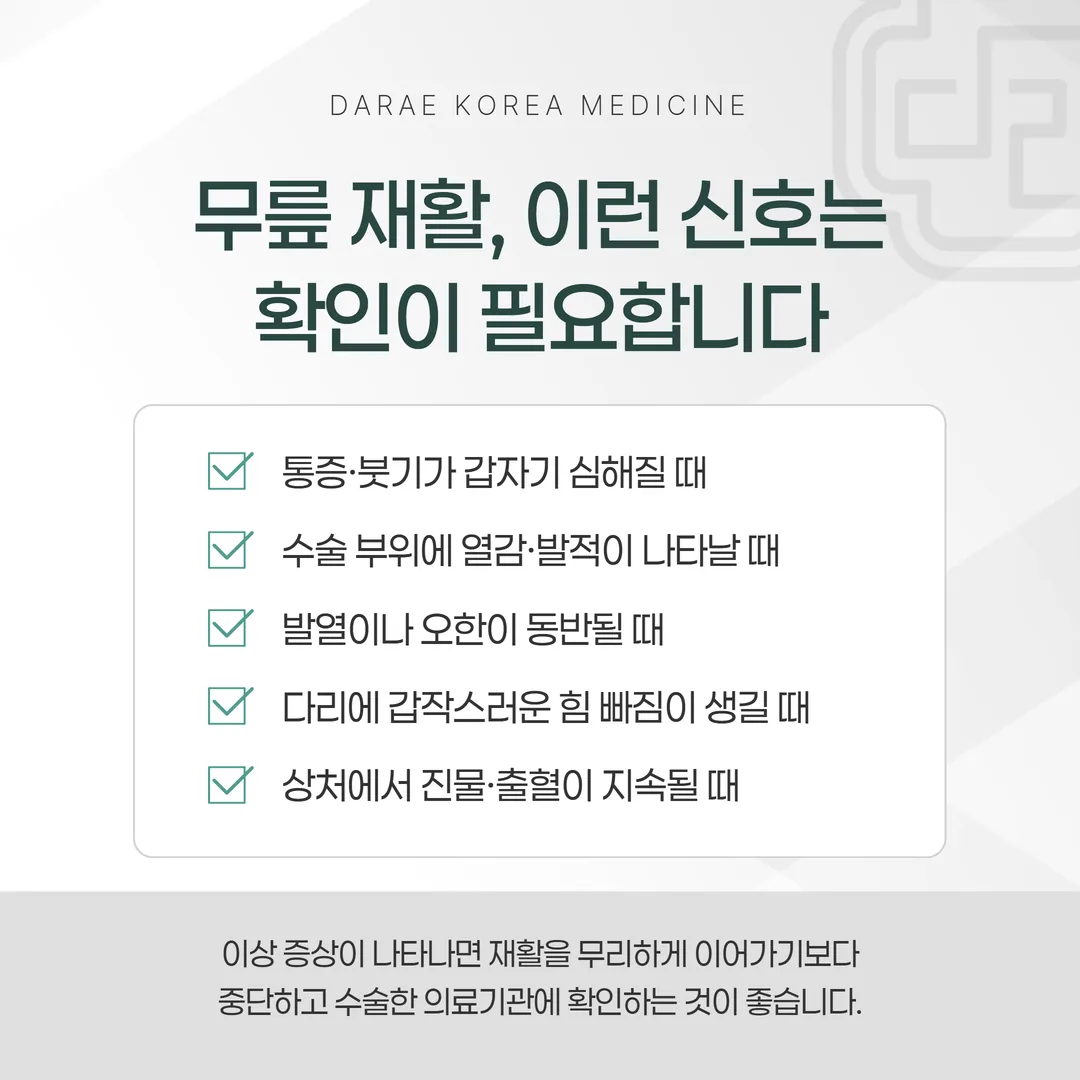무릎 수술 후 재활 중단 신호 체크리스트