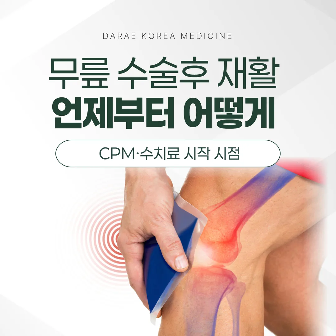 무릎 수술후 재활, 언제부터 어떻게 — CPM·수치료 시작 시점