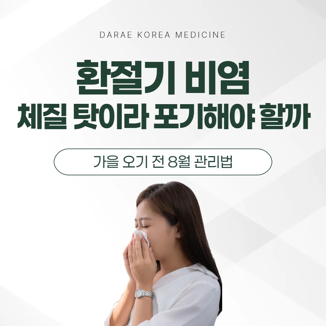 환절기 비염, 체질 탓이라 포기해야 할까 — 가을 오기 전 8월 관리법