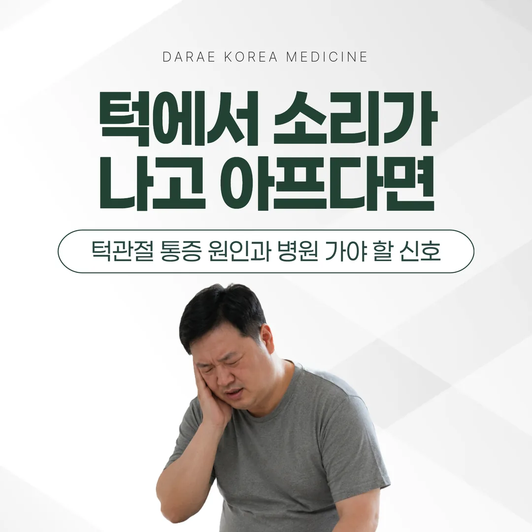 턱에서 소리가 나고 아프다면 — 턱관절 통증 원인과 병원 가야 할 신호