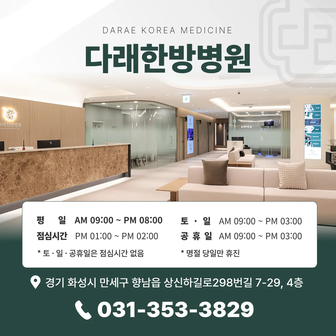 다래한방병원 향남 위치와 진료시간 안내