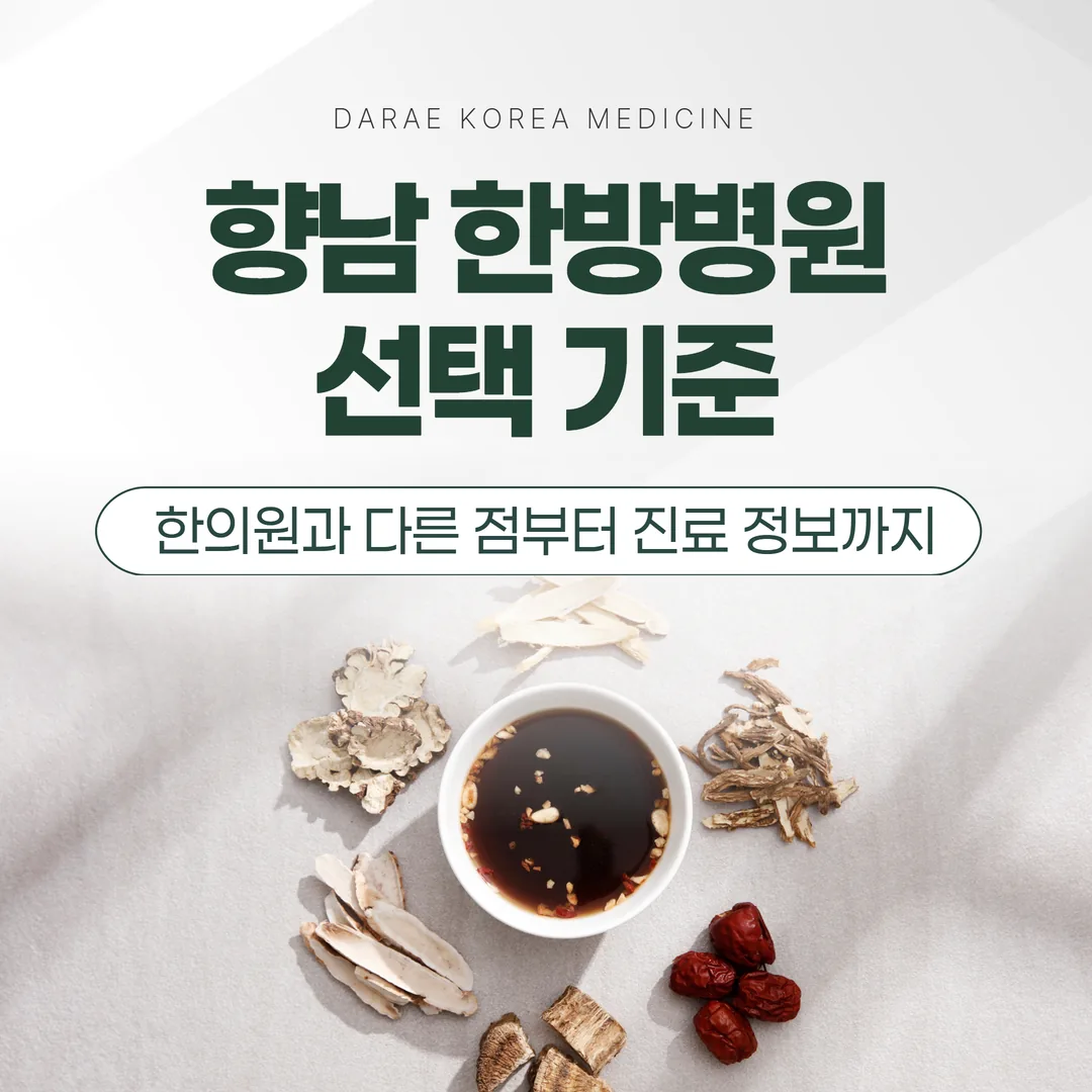 향남 한방병원 선택 기준 — 한의원과 다른 점부터 진료 정보까지