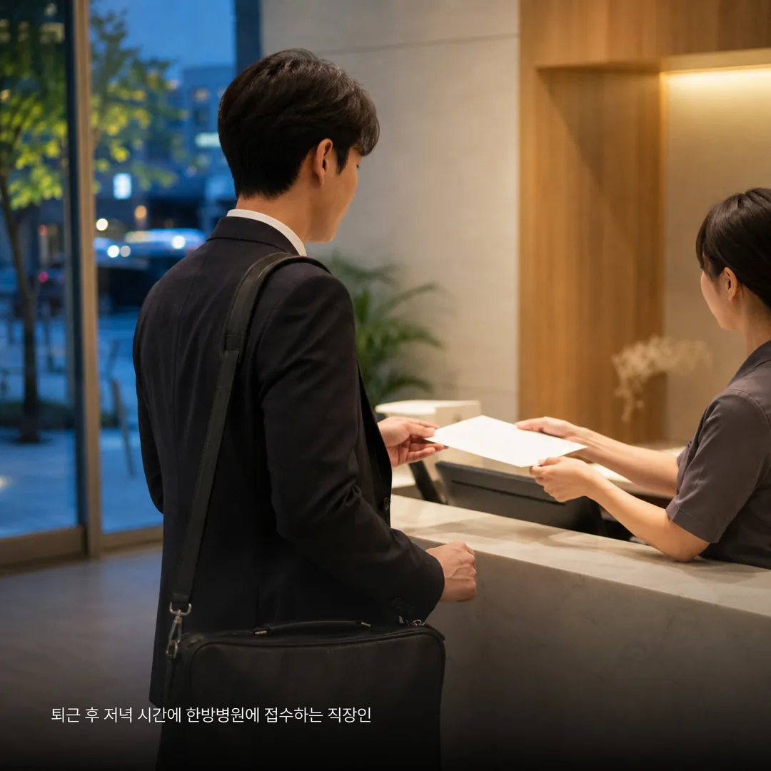 퇴근 후 저녁 시간에 한방병원에 접수하는 직장인