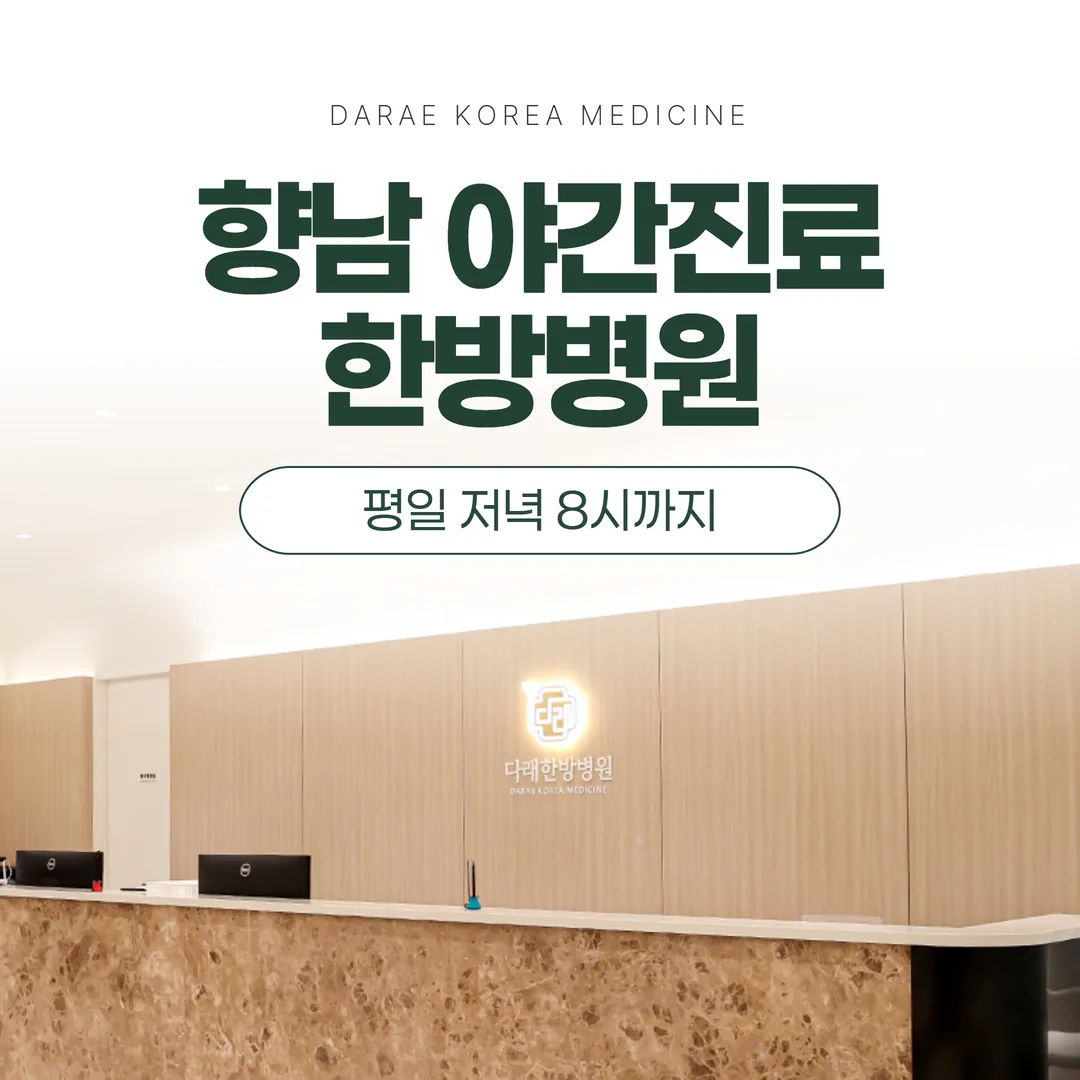 향남 야간진료한방병원 — 평일 저녁 8시까지, 365일 치료 이어가기
