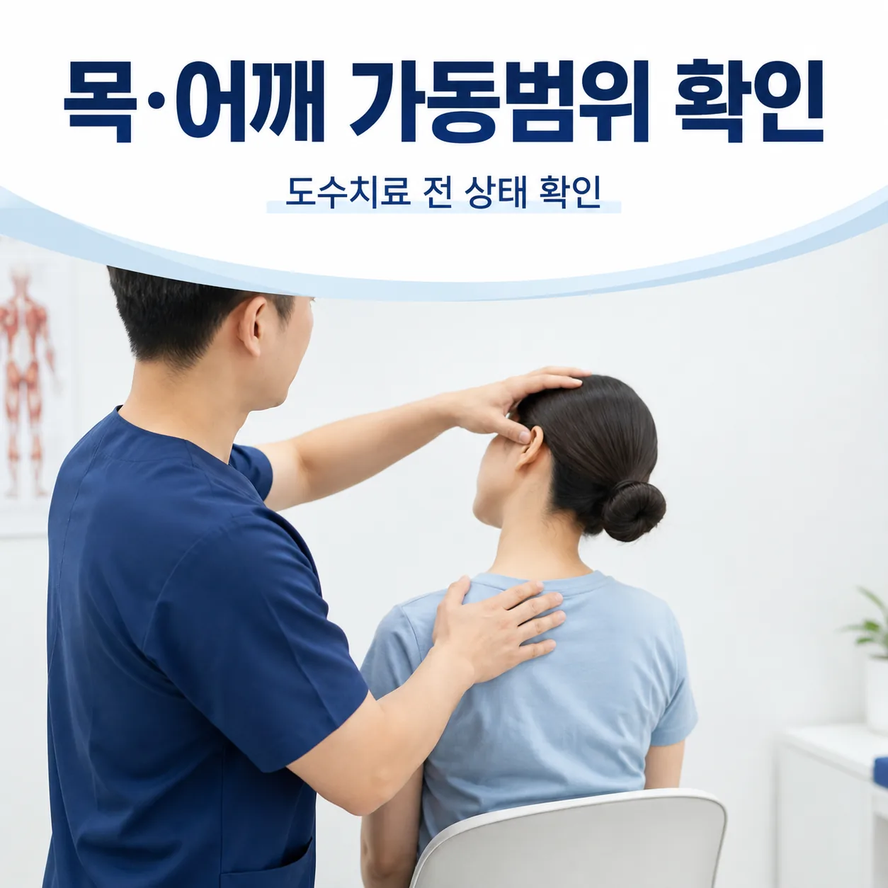 향남 도수치료를 시작하기 전 의과 진료에서 목과 어깨 가동범위를 확인하는 모습