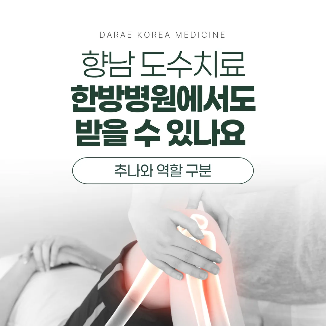 향남 도수치료, 한방병원에서도 받을 수 있나요 — 추나와 역할 구분