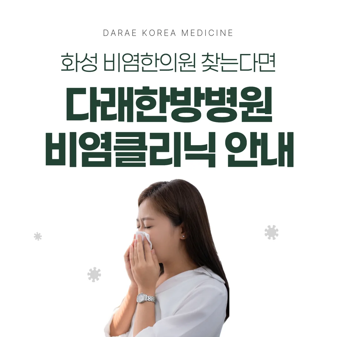 화성 비염한의원 찾는다면 — 다래한방병원 비염클리닉 안내