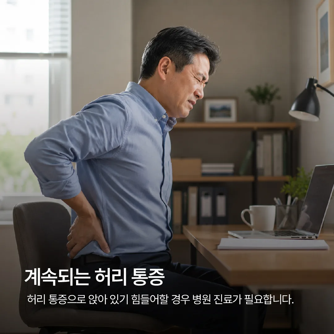 며칠째 이어지는 허리 통증으로 앉아 있기 힘들어하는 모습