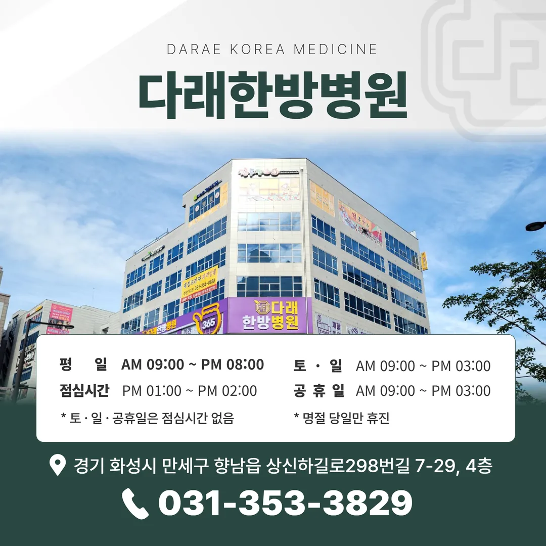 경기 화성시 향남읍 상신하길로298번길에 위치한 다래한방병원 건물 외관