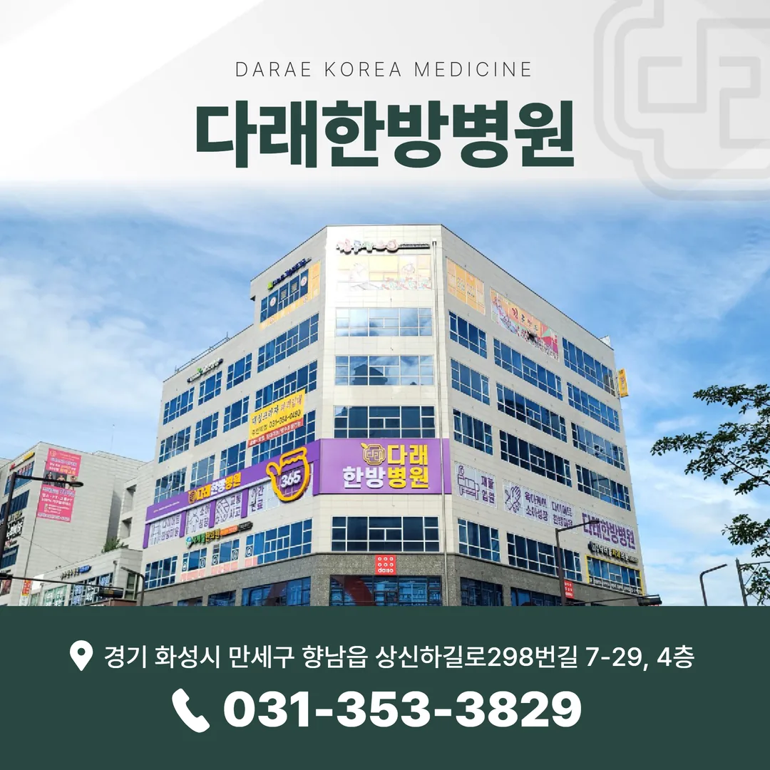 향남2지구 다이소 건물에 위치한 다래한방병원 외관