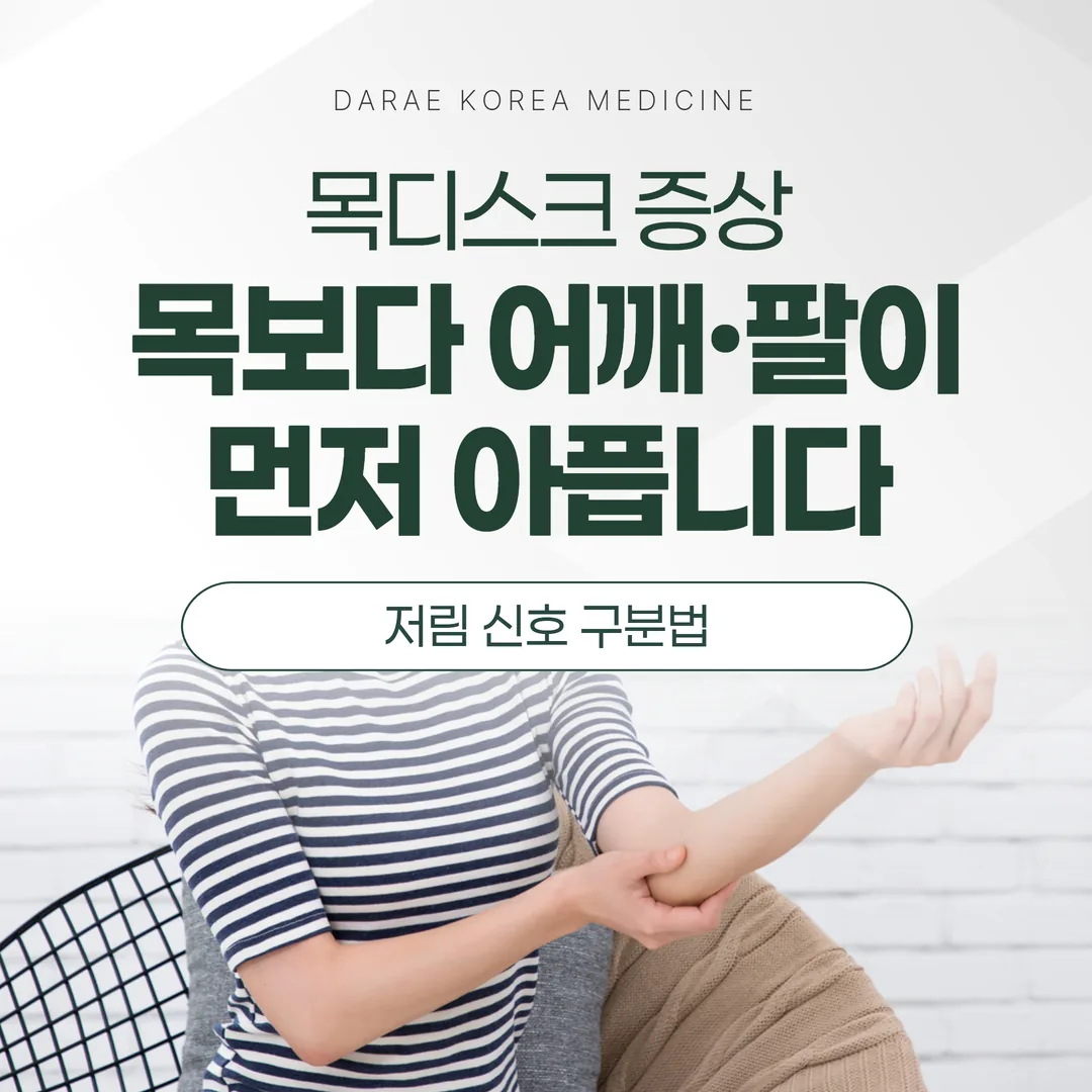 목디스크 증상, 목보다 어깨·팔이 먼저 아픕니다 — 저림 신호 구분법
