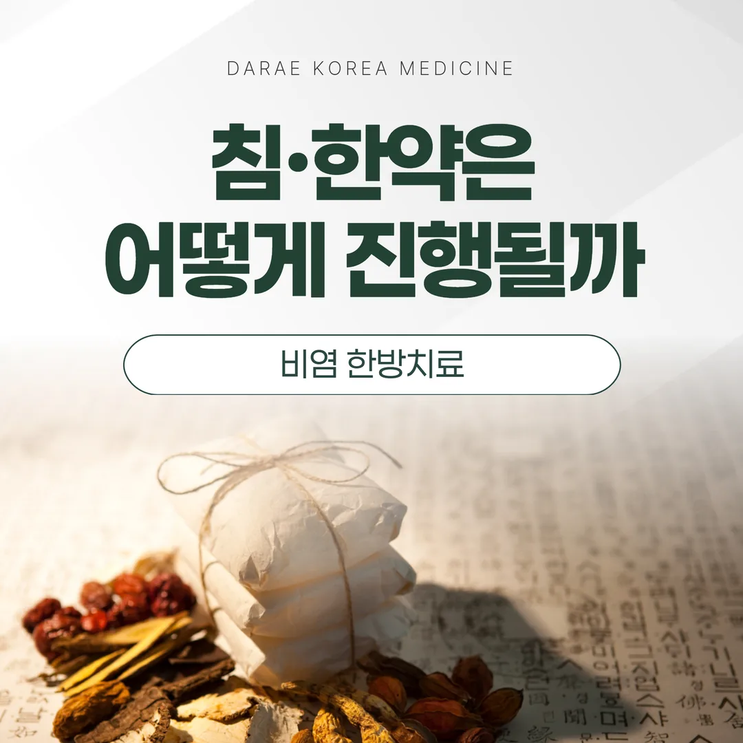 비염 한방치료, 침·한약은 어떻게 진행될까