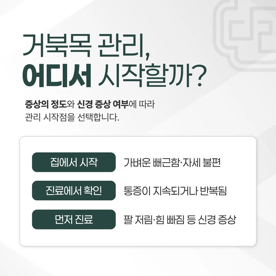 거북목 교정 시작 지점을 고르는 세 갈래 선택 지도