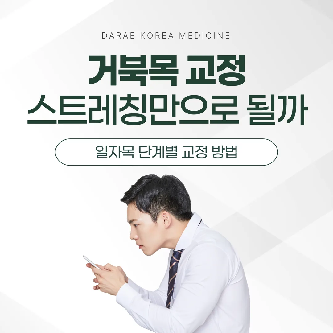 거북목 교정, 스트레칭만으로 될까 — 일자목 단계별 교정 방법