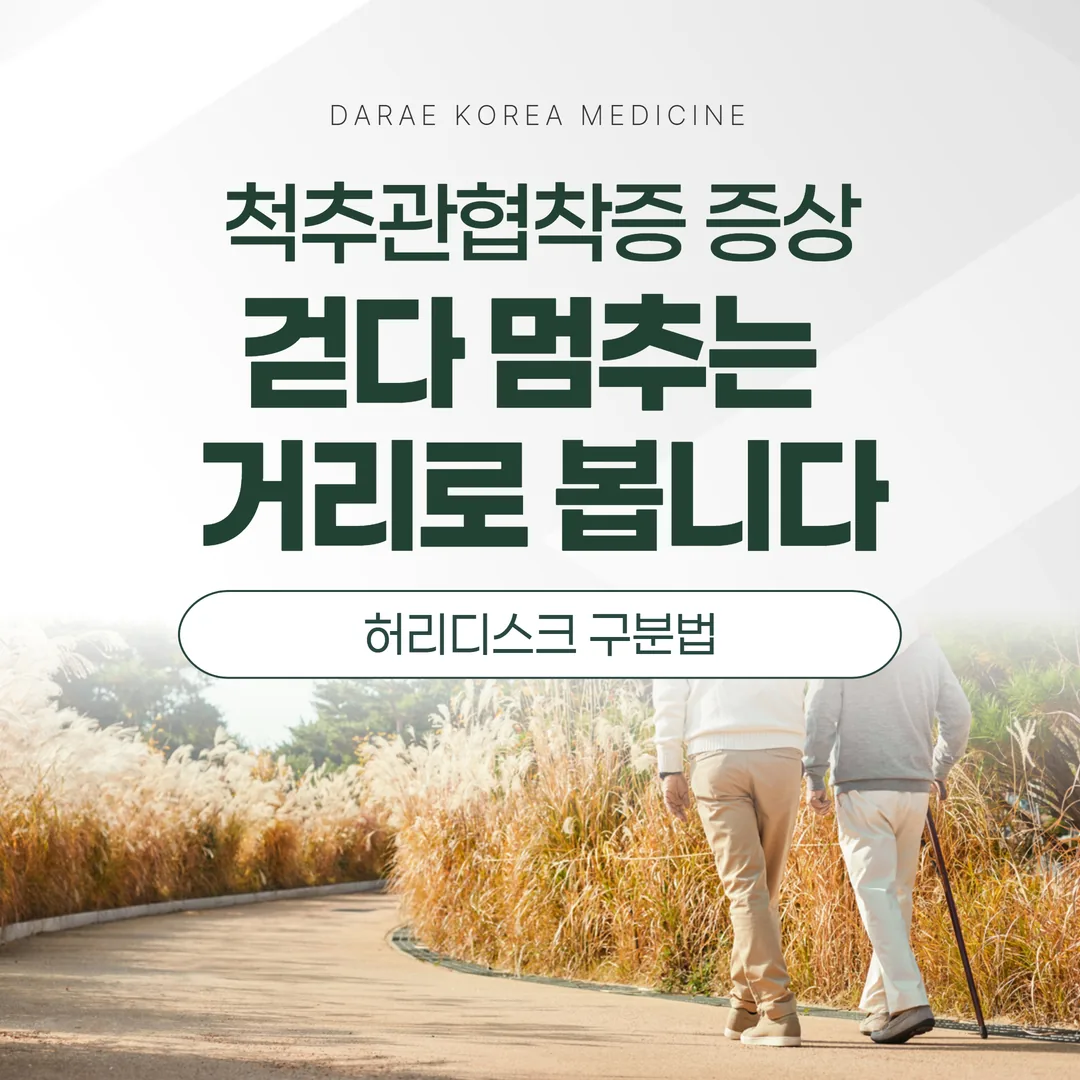 척추관협착증 증상, 걷다 멈추는 거리로 봅니다 — 허리디스크 구분법