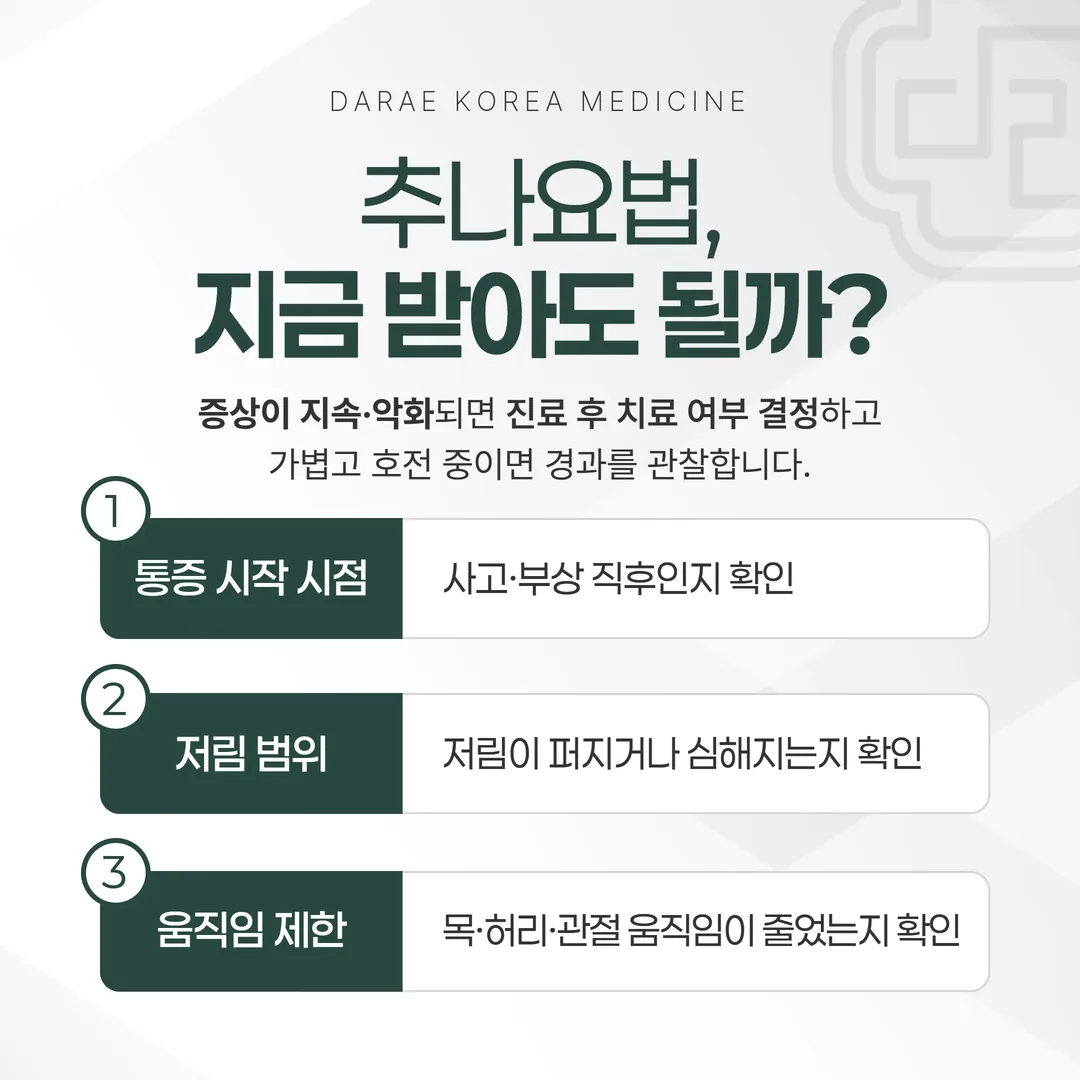 추나요법을 지금 받을지 지켜볼지 가르는 판단 흐름도