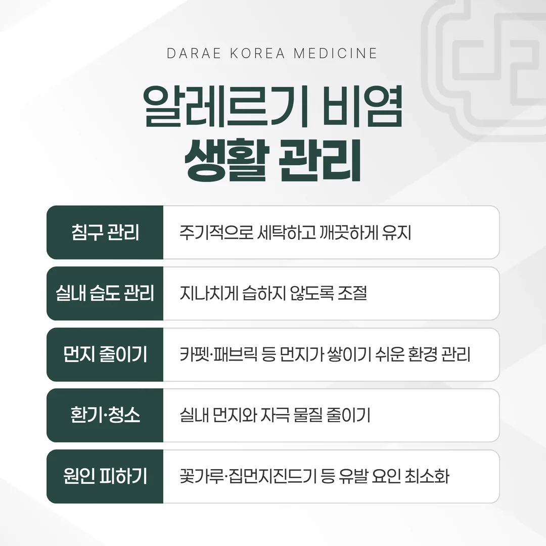 알레르기 비염 원인 회피 생활 관리 방법