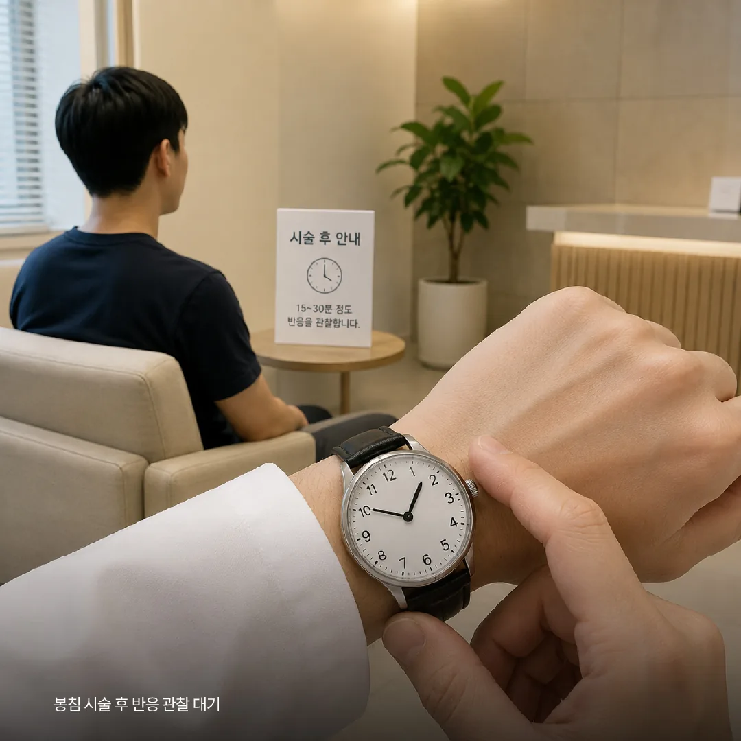 봉침 시술 후 반응 관찰 대기