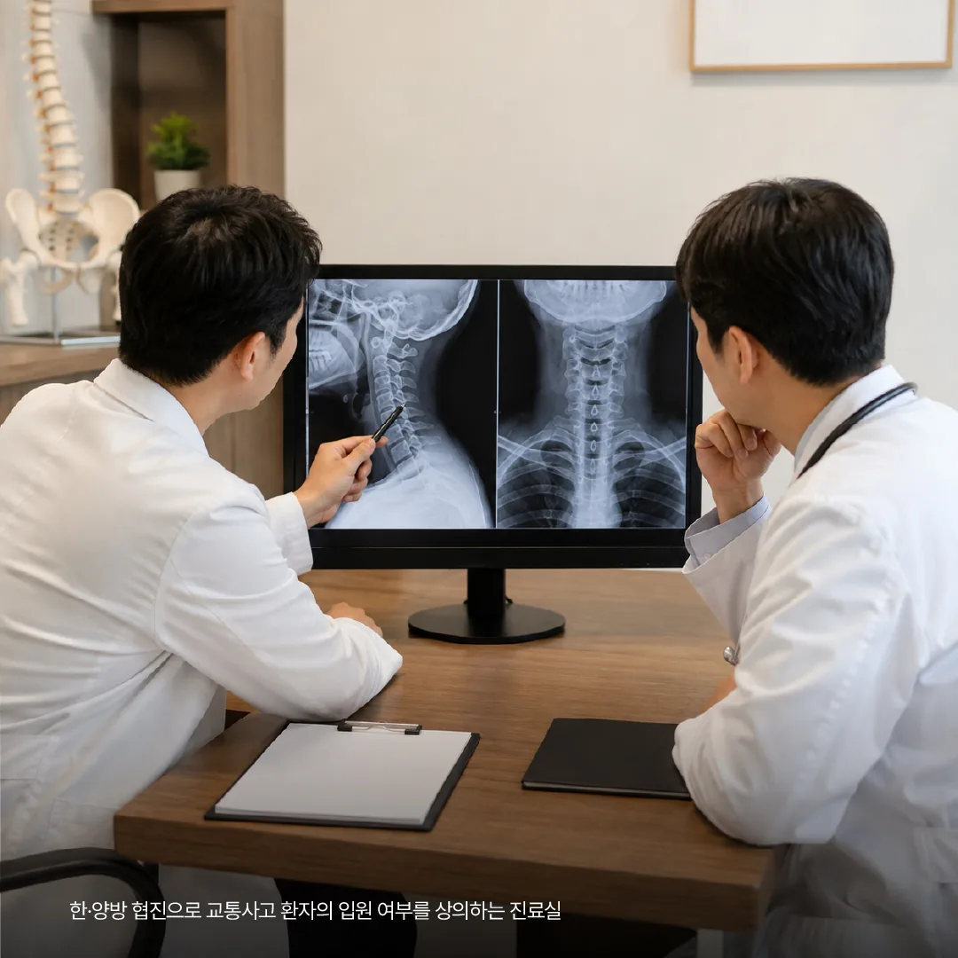 한·양방 협진으로 교통사고 환자의 입원 여부를 상의하는 진료실