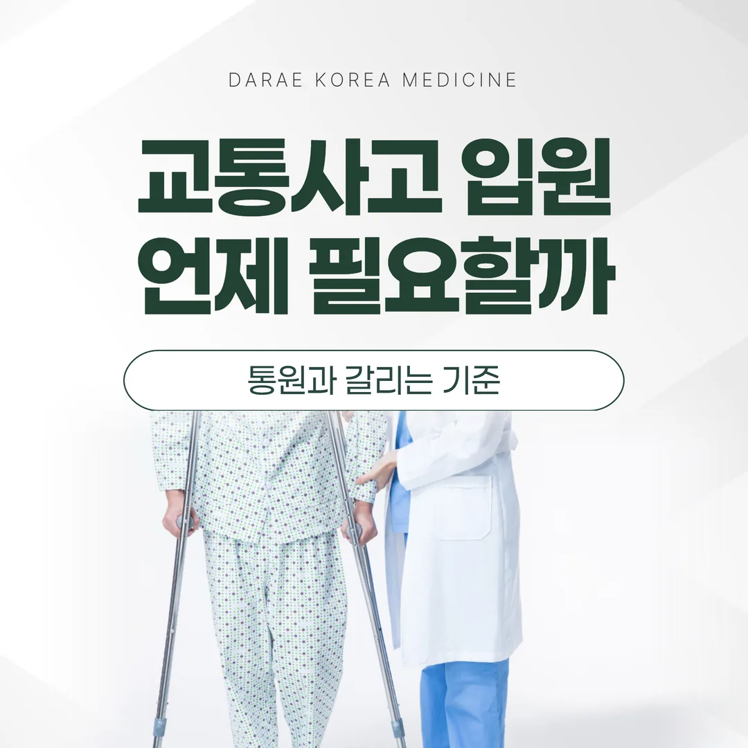 화성 교통사고 입원, 언제 필요할까 — 외래와 갈리는 기준