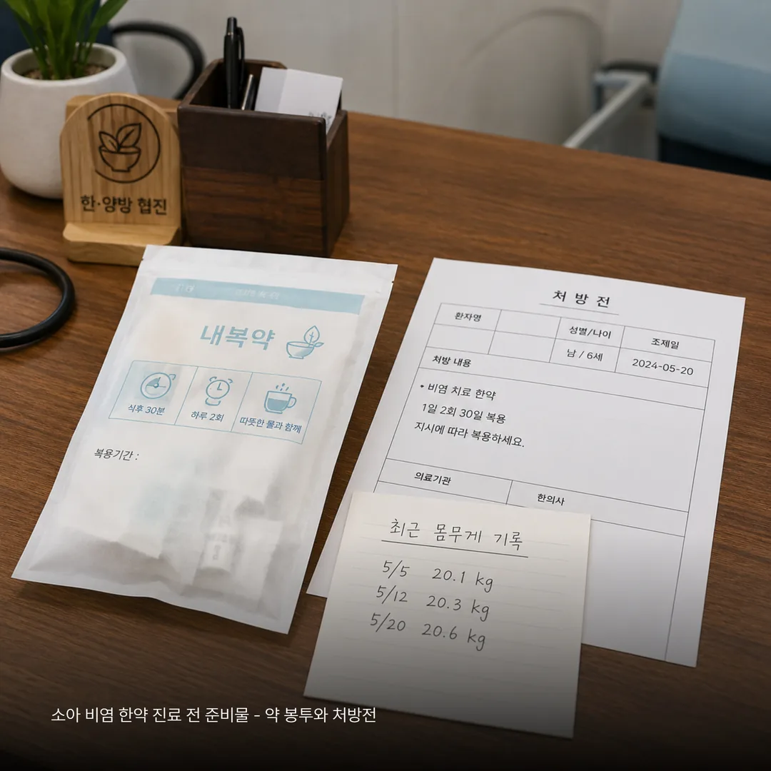 소아 비염 한약 진료 전 준비물 - 약 봉투와 처방전