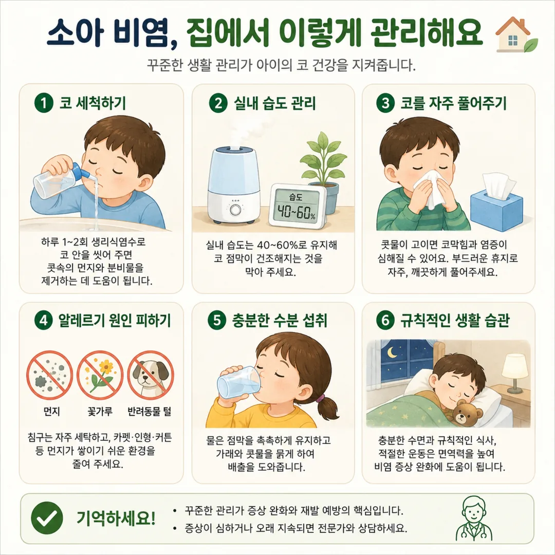 소아 비염 집에서 관리하는 방법 안내