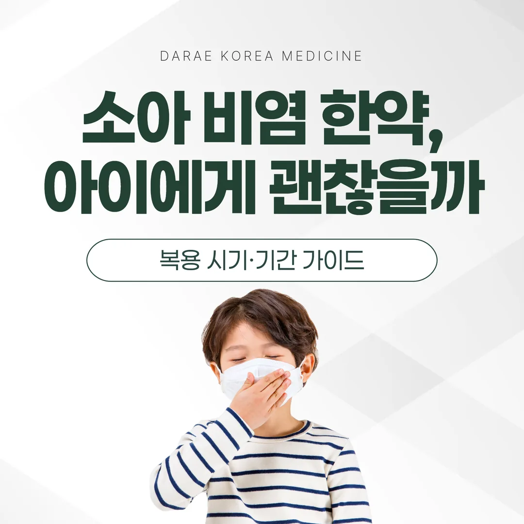 소아 비염 한약, 아이에게 괜찮을까 — 복용 시기·기간 가이드