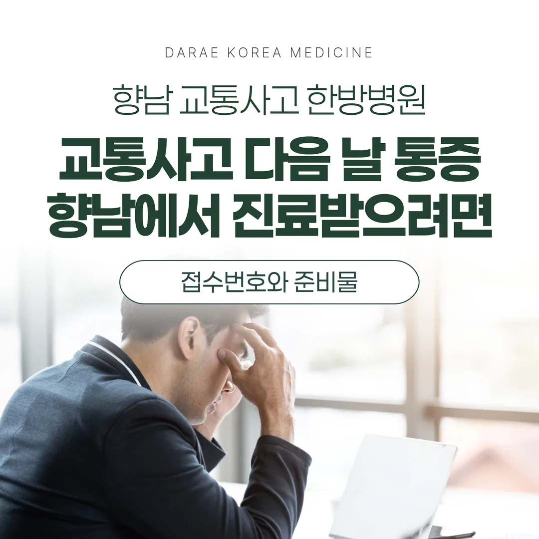 교통사고 다음 날 통증, 향남에서 오늘 진료받으려면 — 접수번호와 준비물