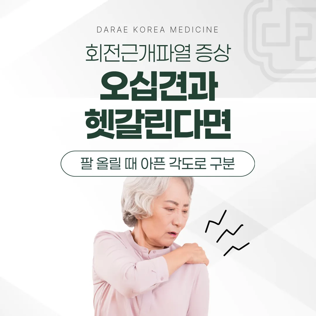 회전근개파열 증상, 오십견과 헷갈린다면 — 팔 올릴 때 아픈 각도로 구분
