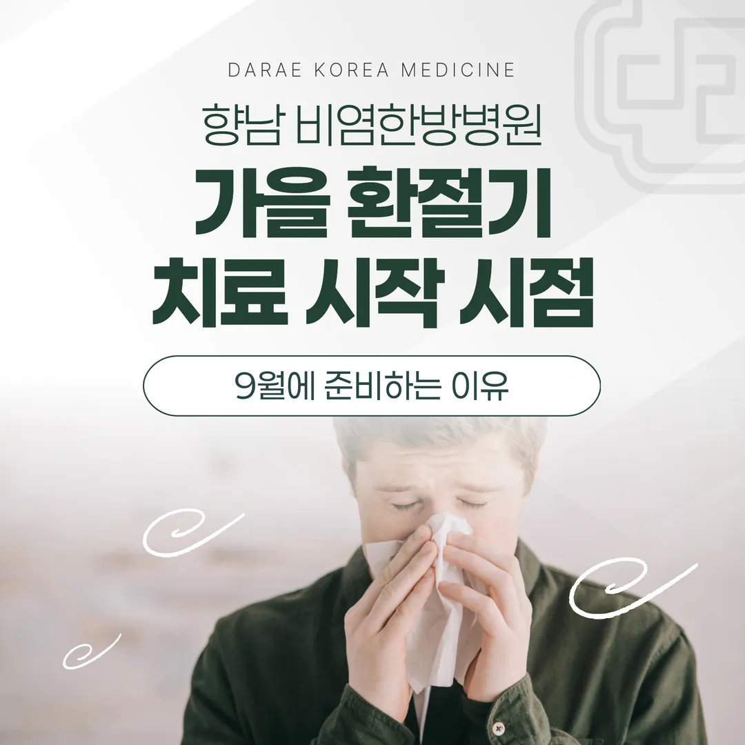 향남 비염한방병원, 가을 환절기 치료 시작 시점 — 9월에 준비하는 이유