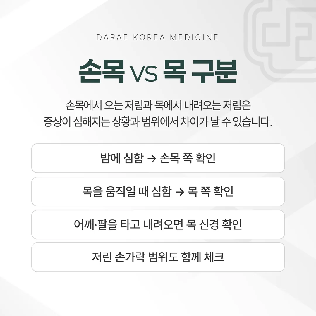 손저림의 출발점을 손목과 목으로 가르는 세 가지 관찰 판단 흐름도