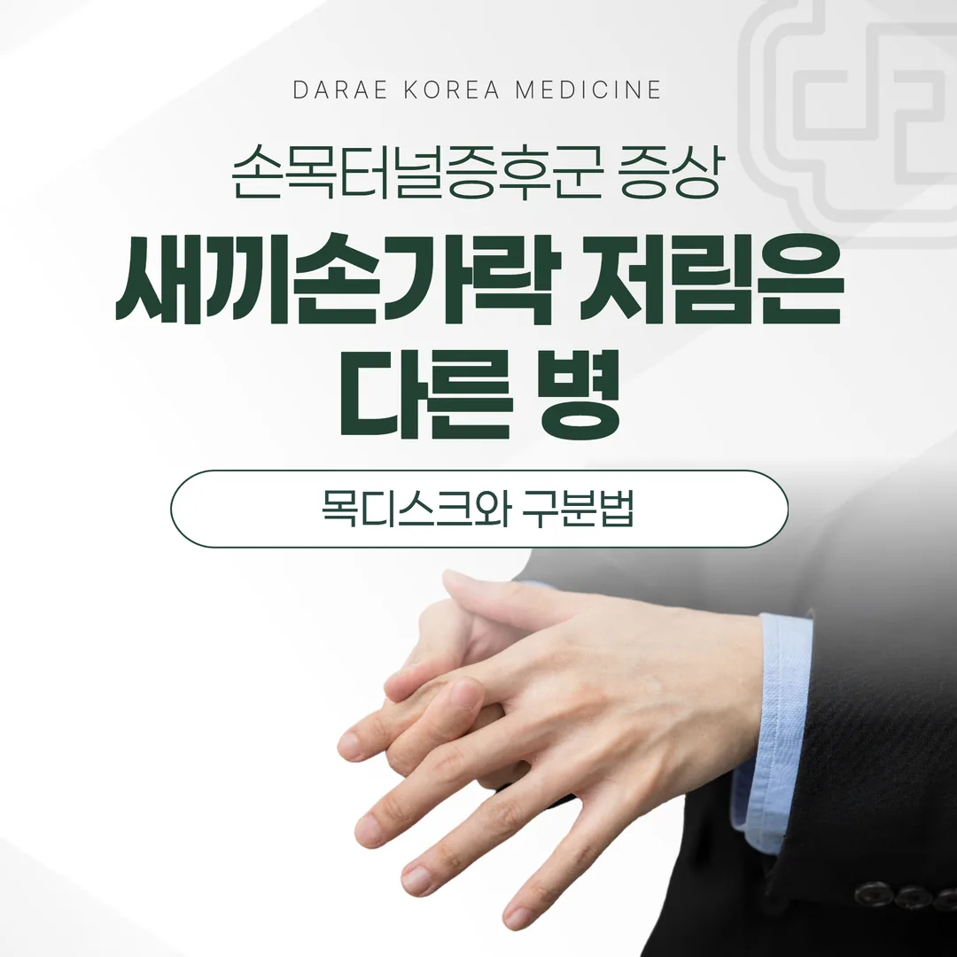 손목터널증후군 증상, 새끼손가락 저림은 다른 병 — 목디스크와 구분법