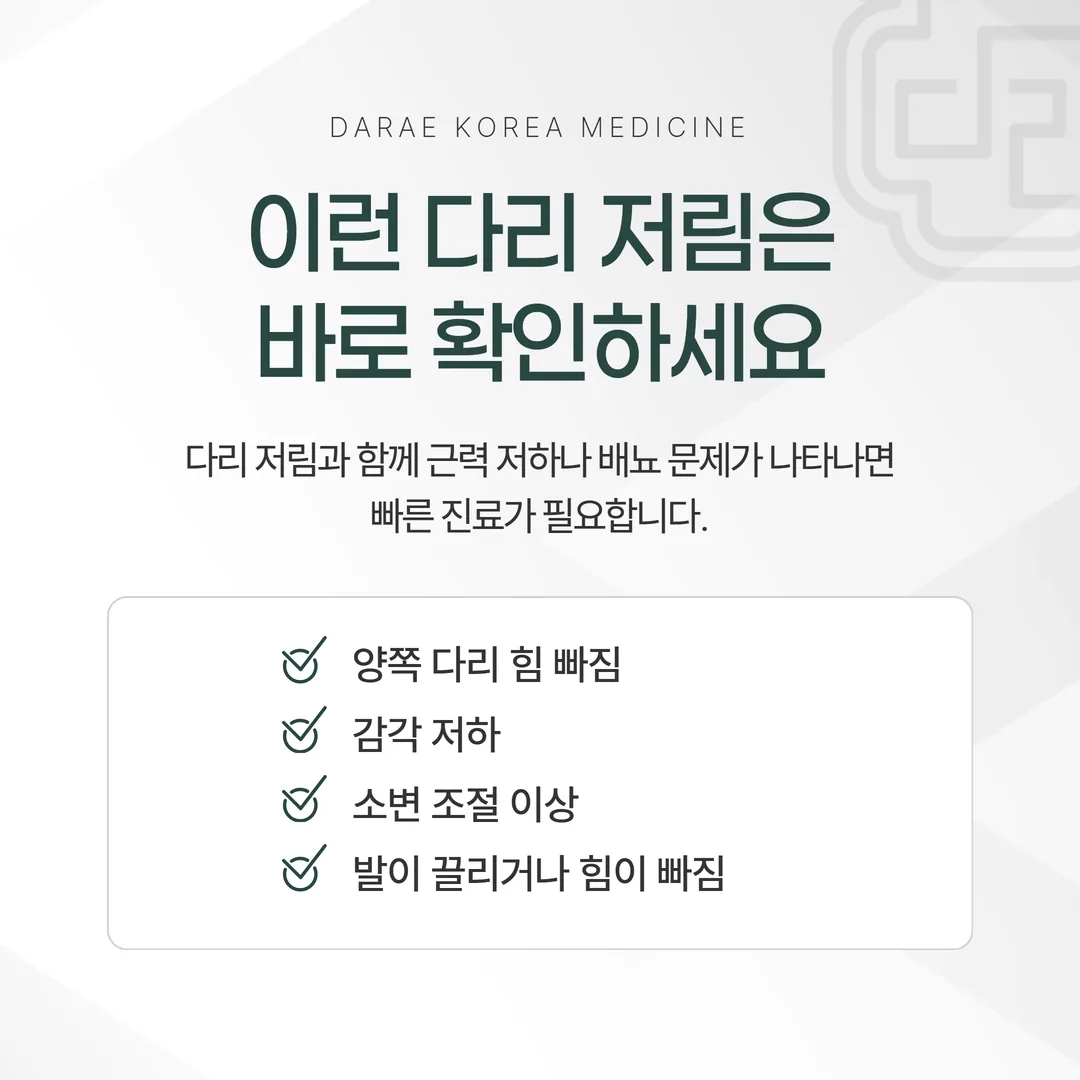 다리 저림의 긴급도를 즉시·미루지 않기·경과 관찰 세 층으로 가른 판단 순서도
