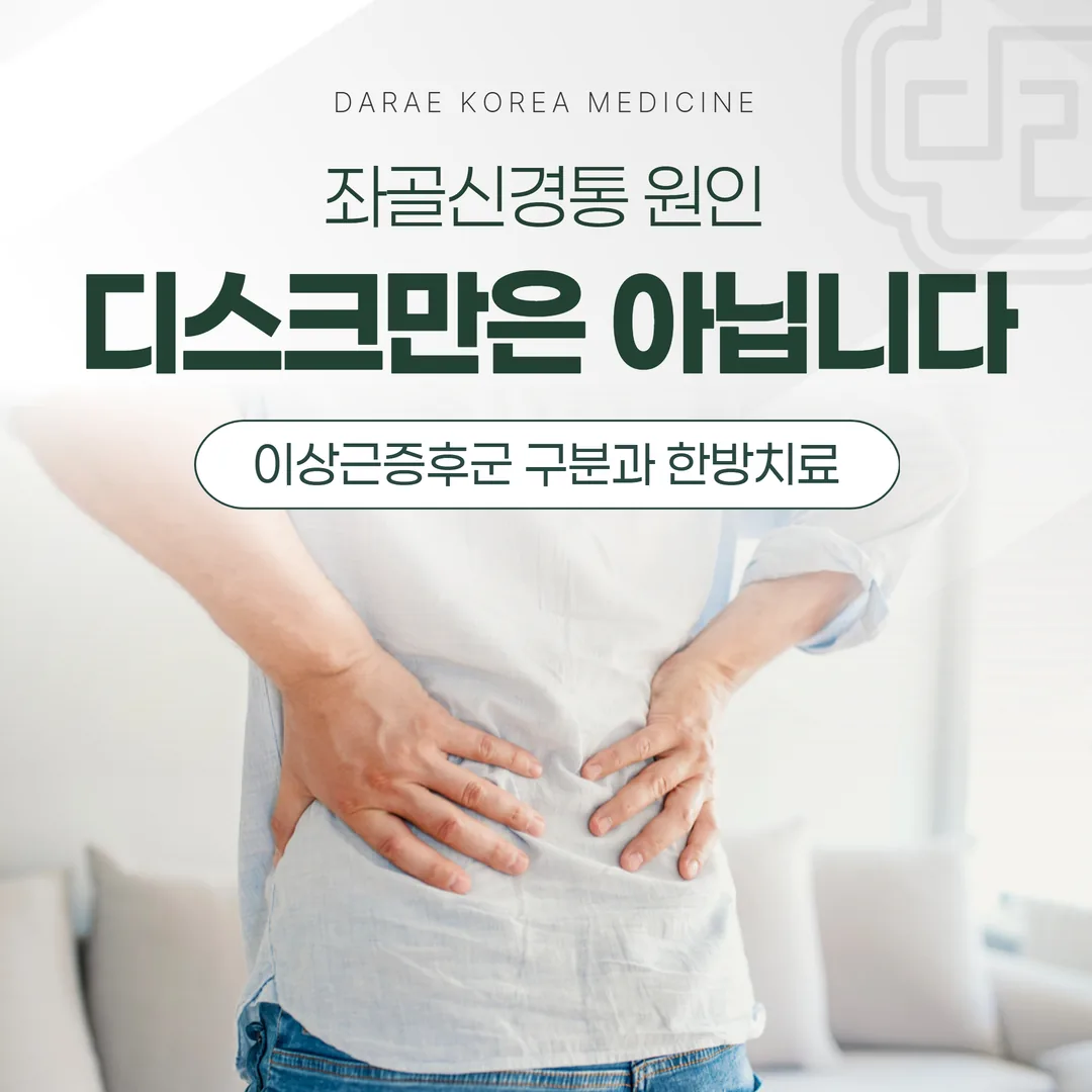 좌골신경통 원인, 디스크만은 아닙니다 — 이상근증후군 구분과 한방치료