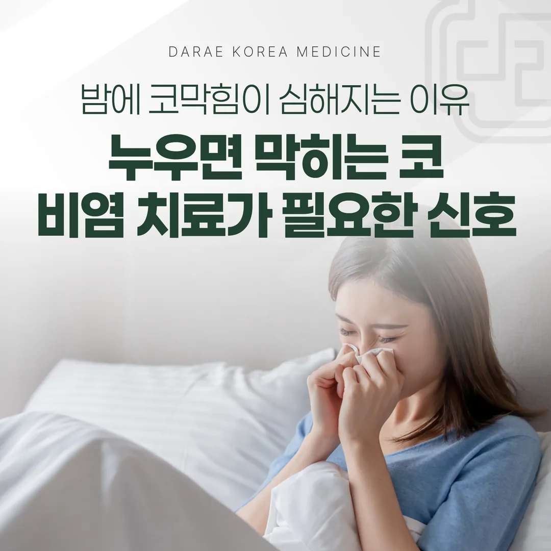 밤에 코막힘이 심해지는 이유 — 누우면 막히는 코, 비염 치료가 필요한 신호