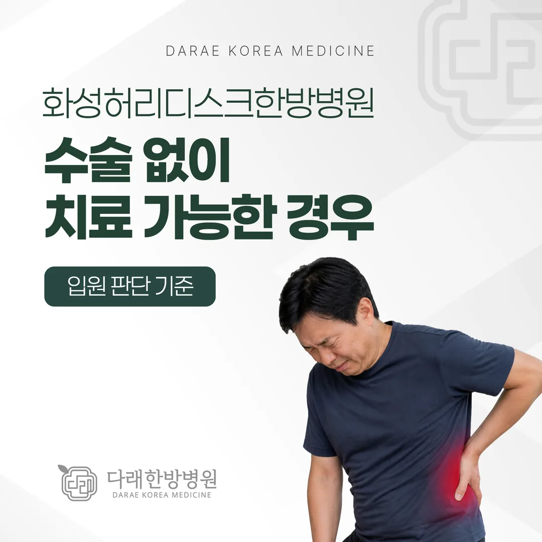 화성허리디스크한방병원, 수술 없이 치료 가능한 경우 — 입원 판단 기준