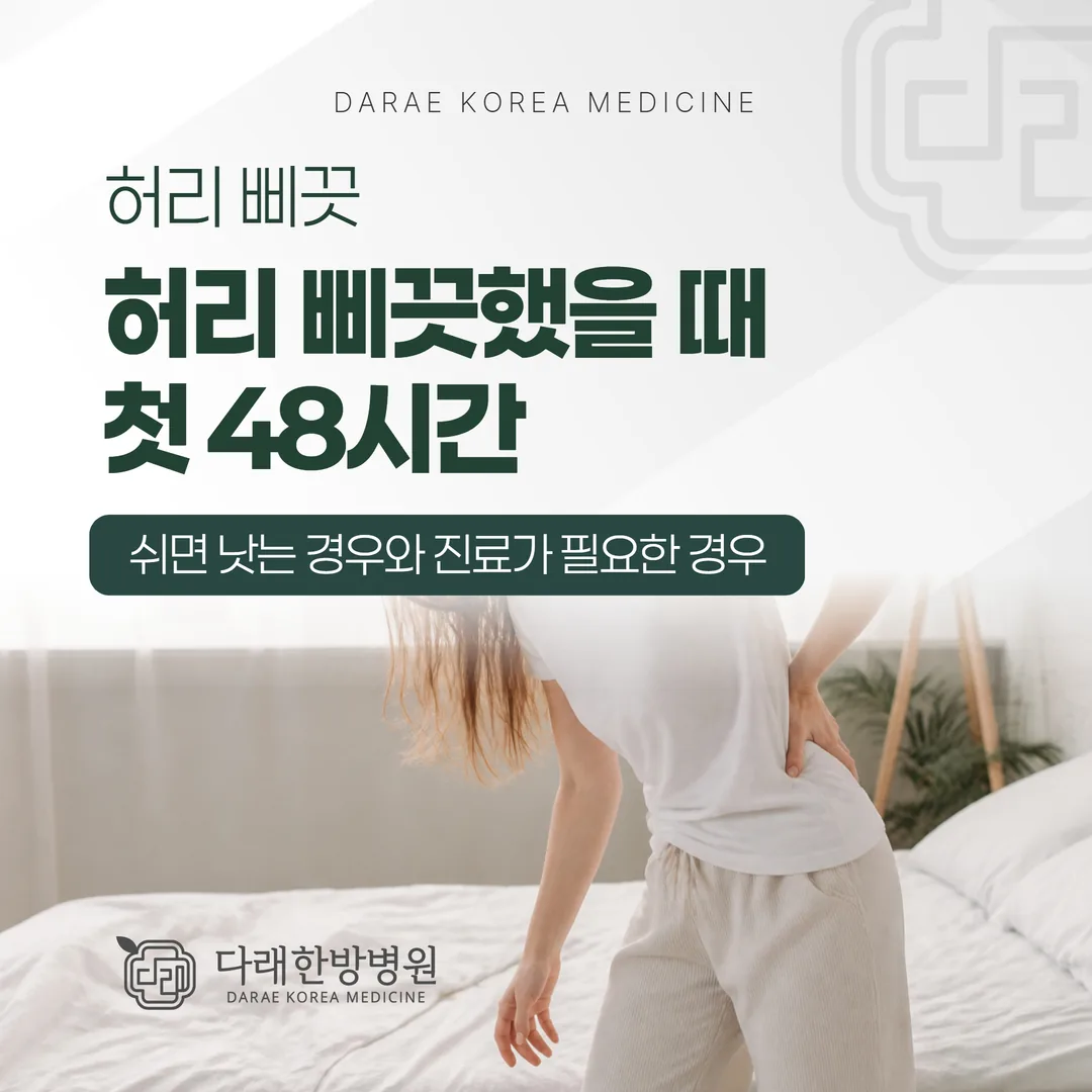 허리 삐끗했을 때 첫 48시간 — 쉬면 낫는 경우와 진료가 필요한 경우