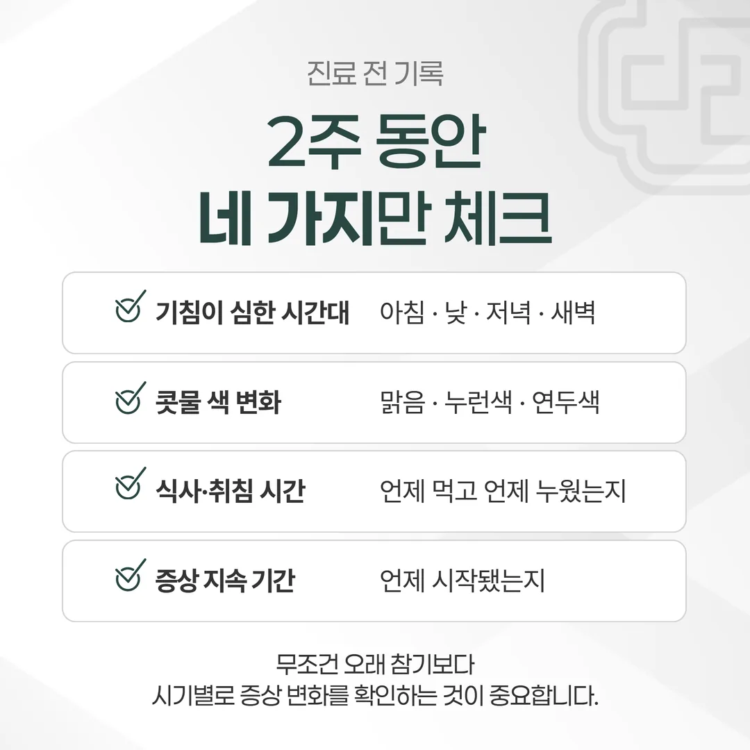 진료 전 2주간 증상을 적는 기록지 서식