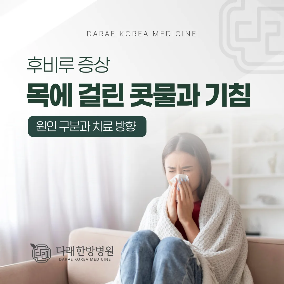 후비루 증상, 목에 걸린 콧물과 기침 — 원인 구분과 치료 방향