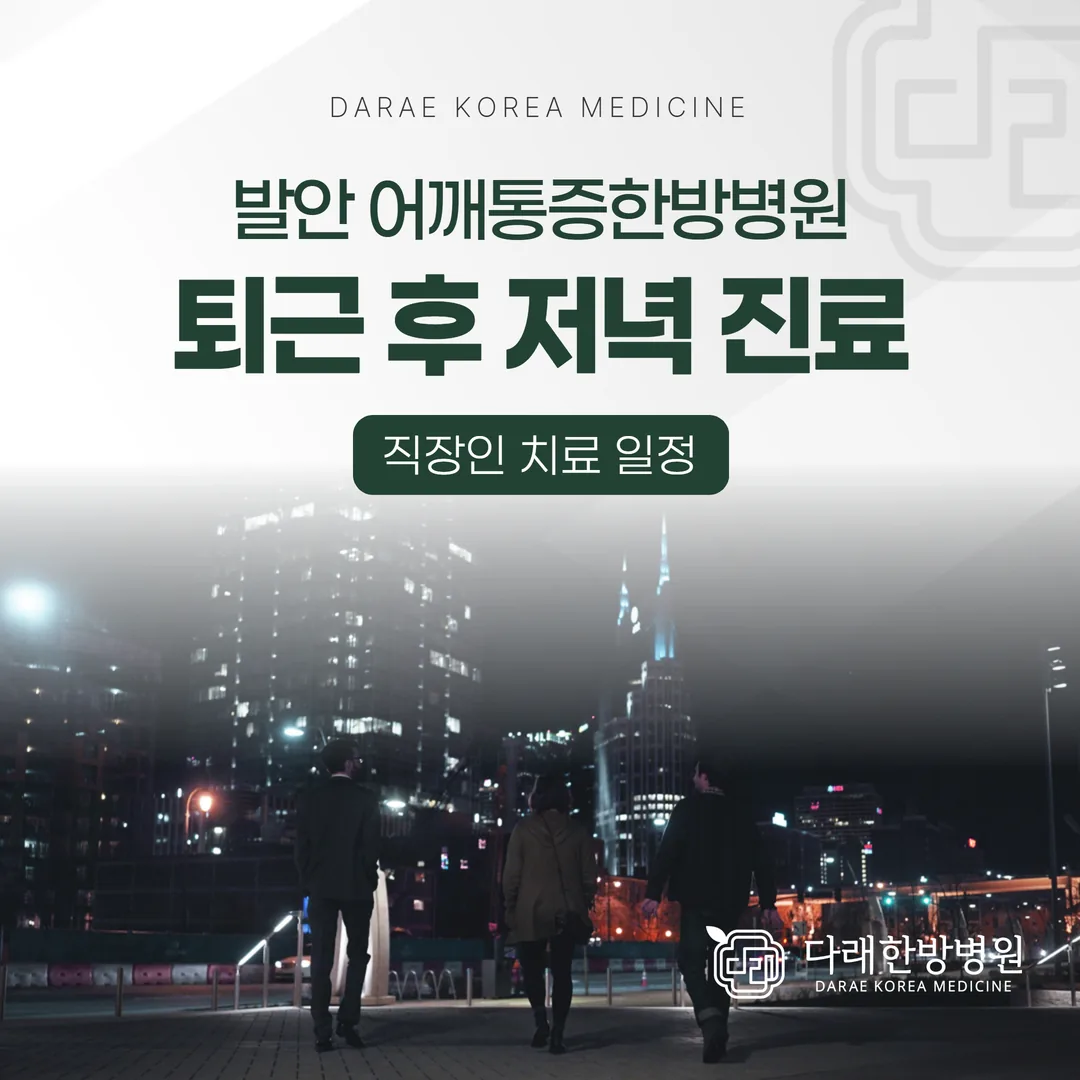 발안 어깨통증한방병원, 퇴근 후 저녁 진료 — 직장인 치료 일정