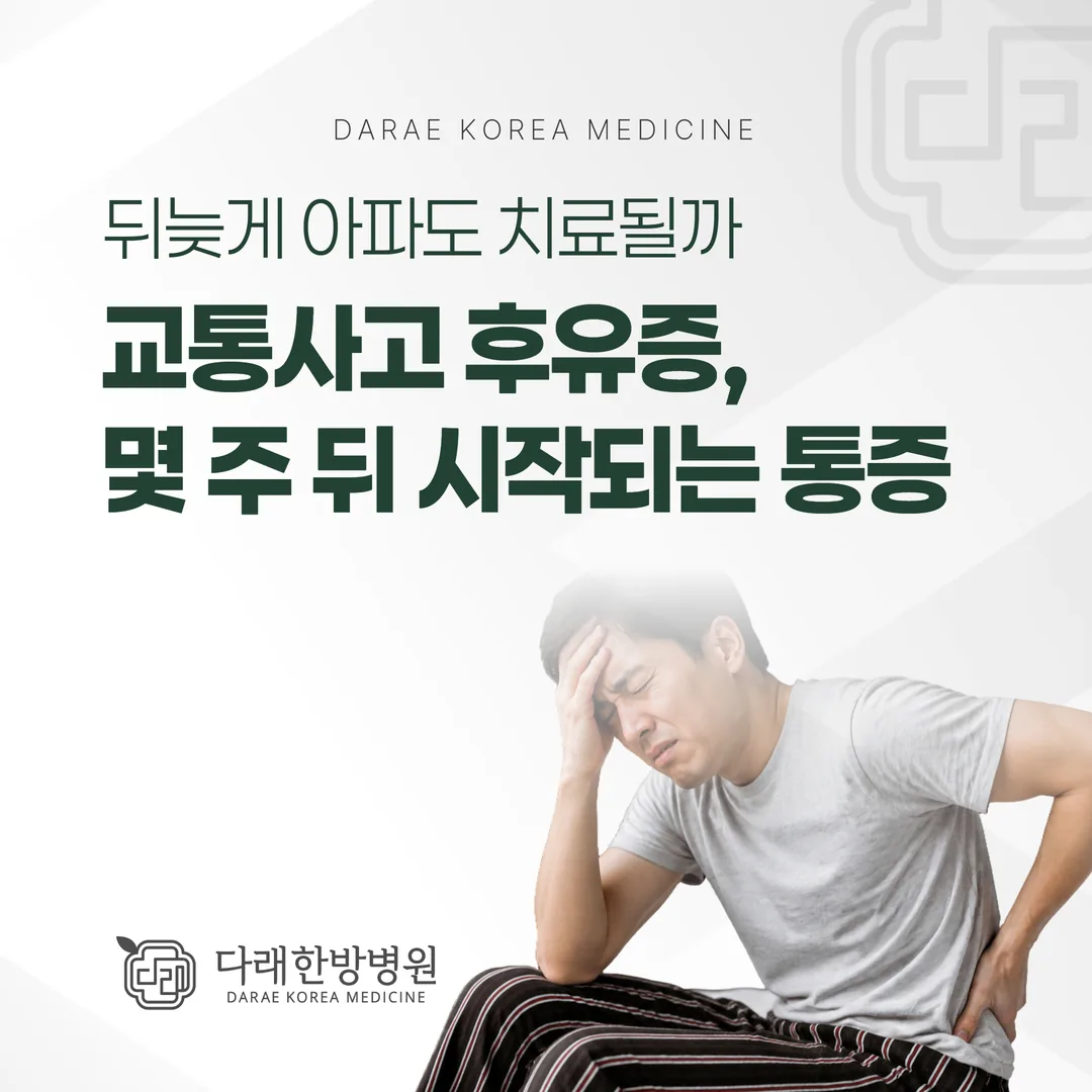 교통사고 후유증, 몇 주 뒤 시작되는 통증 — 뒤늦게 아파도 치료될까