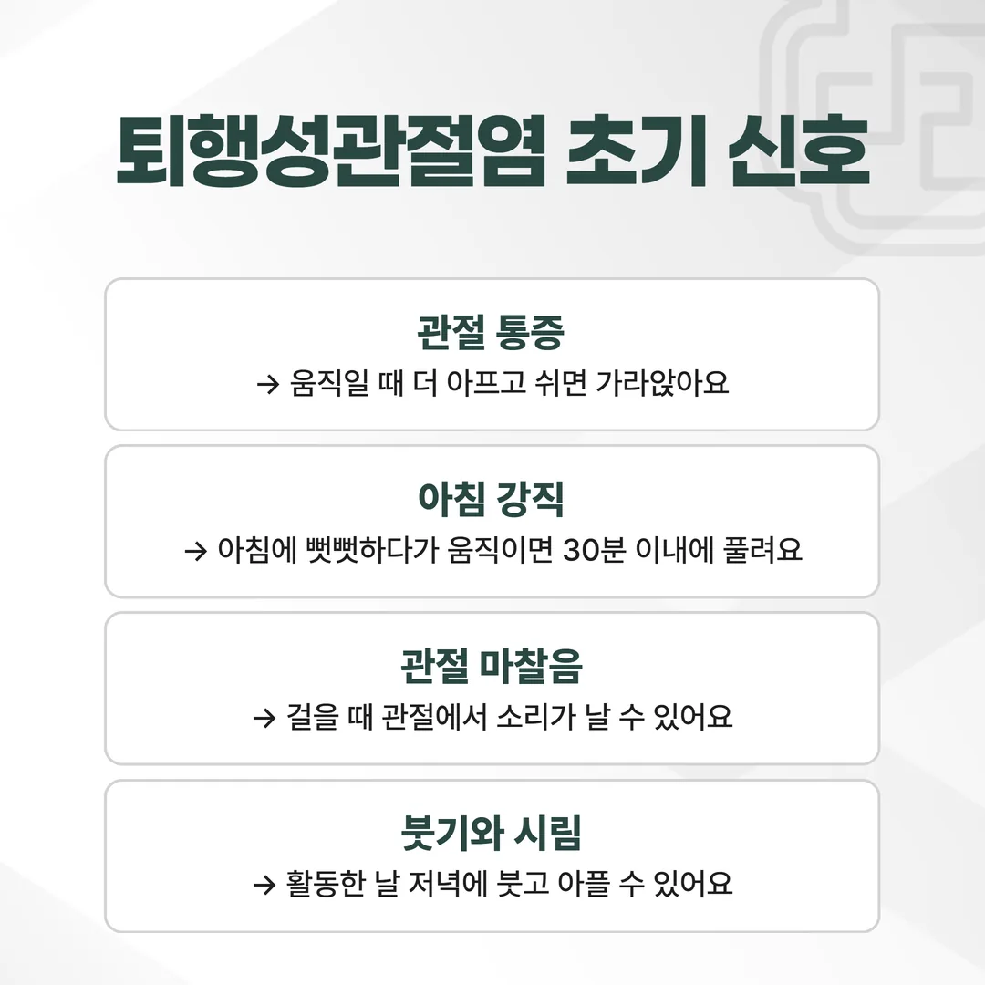 퇴행성관절염 초기증상 네 가지 신호를 정리한 도해