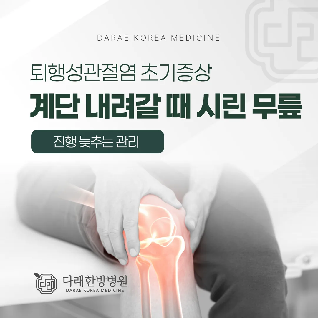 퇴행성관절염 초기증상, 계단 내려갈 때 시린 무릎 — 진행 늦추는 관리