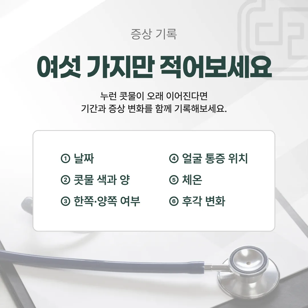 날짜와 콧물 색 체온 후각 등 여섯 항목을 적어 두는 코 증상 기록표 예시