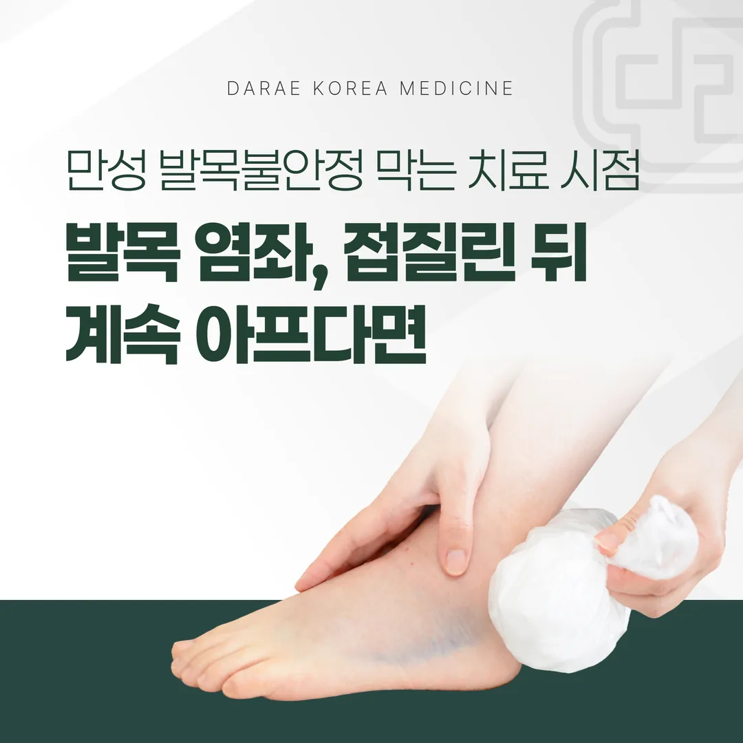 발목 염좌, 접질린 뒤 계속 아프다면 — 만성 발목불안정 막는 치료 시점